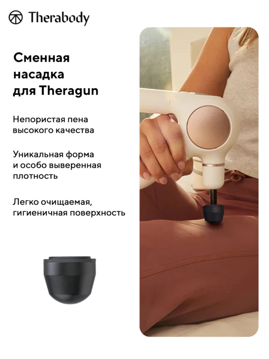 Насадка Большой палец Theragun, для массажера Theragun