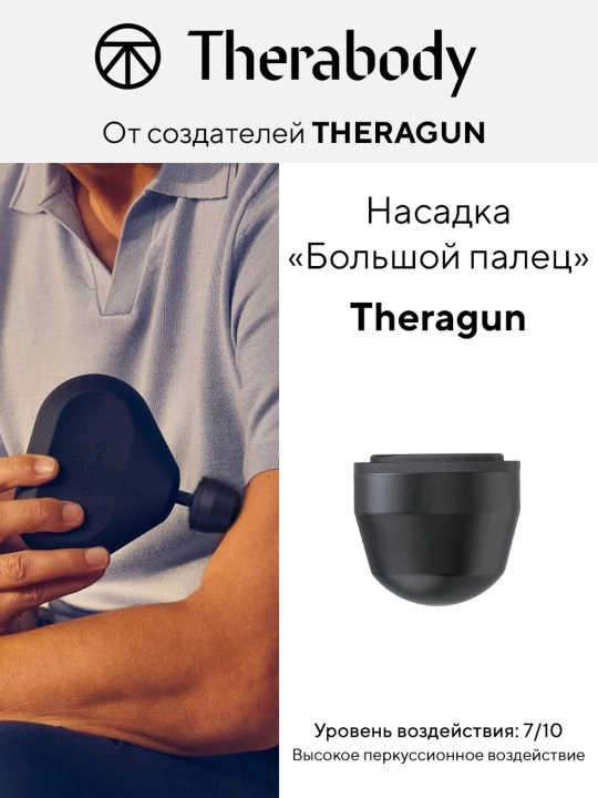 Насадка Большой палец Theragun, для массажера Theragun - 