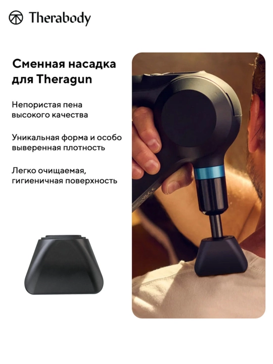 Клиновая насадка Theragun, для массажера 