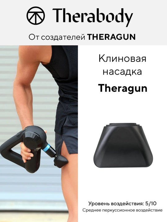 Клиновая насадка Theragun, для массажера  - 