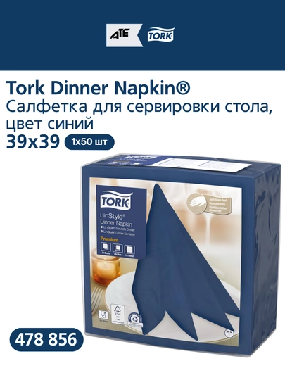 478856 Tork LinStyle® Салфетка для сервировки стола, цвет синий — TORK-478856