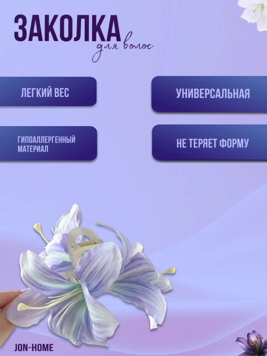 Заколка для волос с цветком — лёгкая, гипоаллергенная, универсальная