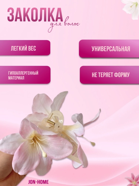 Заколка для волос с цветком — лёгкая, гипоаллергенная, универсальная - 