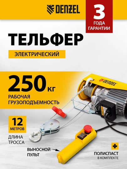 Telfer DENZEL TF-500, elektr 0.5 t, 1020 Vt, balandligi 12 m, 10 m/min, 52012 - 
