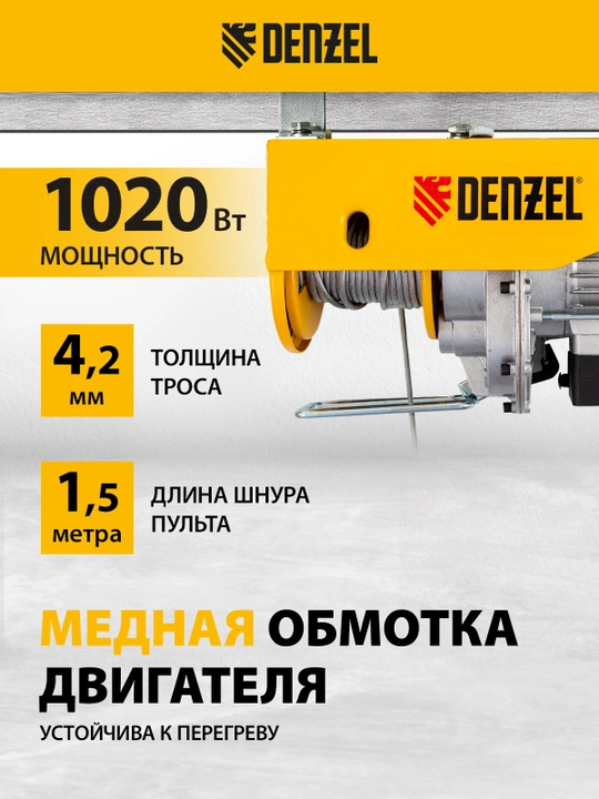 Telfer DENZEL TF-500, elektr 0.5 t, 1020 Vt, balandligi 12 m, 10 m/min, 52012