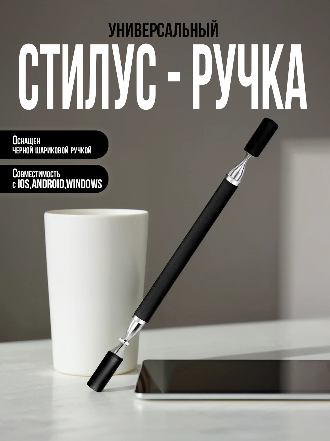 Стилус-ручка универсальная для планшета и телефона с дисковым наконечником и черной ручкой - 