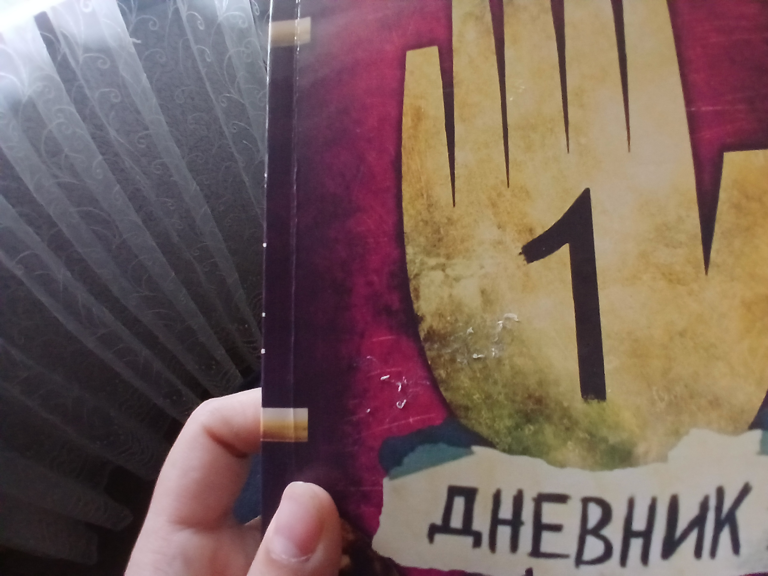 Гравити Фолз, Дневник, 1, 2, 3