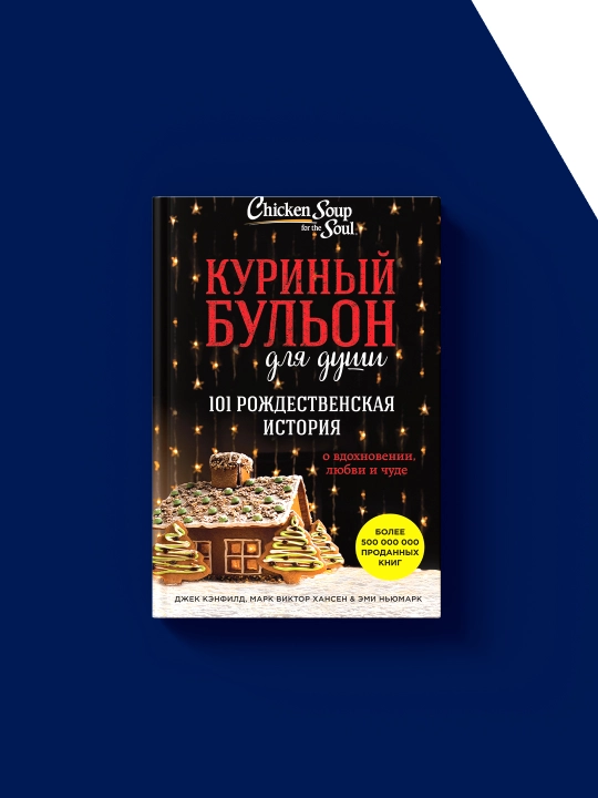 Куриный бульон для души. 101 рождественская история о вдохновении, любви и чуде