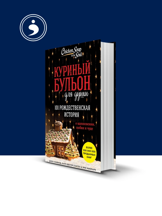 Ruh uchun tovuq bulyoni. Ilhom, sevgi va mo " jiza haqida 101 ta Rojdestvo hikoyasi - 