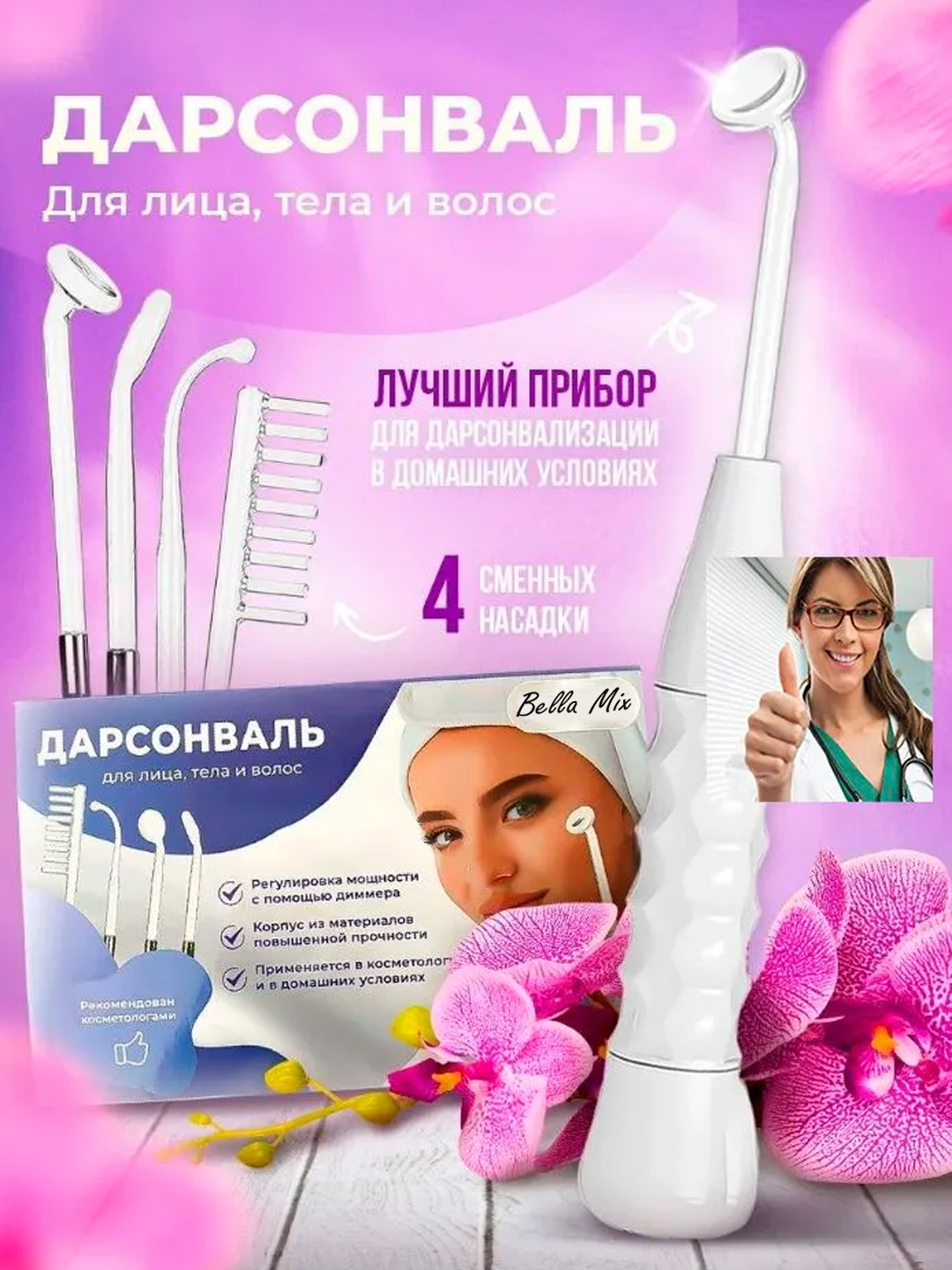 Дарсонваль, косметологический аппарат, для лица и тела и роста волос,4 5,7 насадок - 