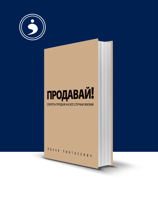 Книга "Продавай! Секреты продаж на все случаи жизни" автор  Ицхак Пинтосевич - 
