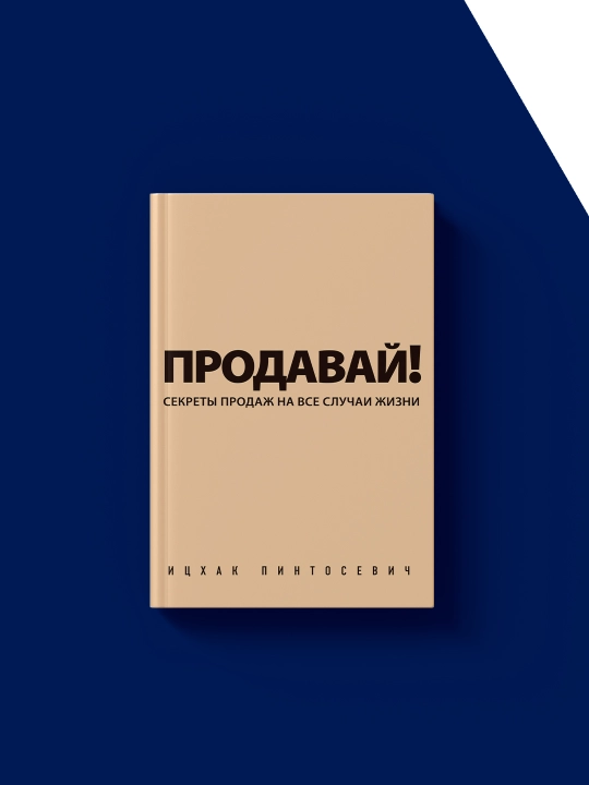"Sot! Barcha holatlar uchun savdo sirlari" kitobi muallifi  Itsxak Pintosevich