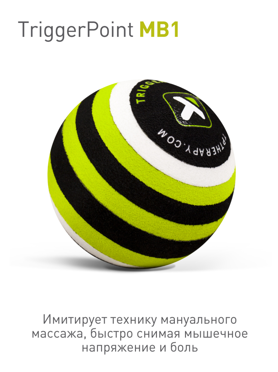 Массажный мяч Trigger Point MB1, 6,6 см