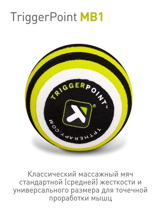 Массажный мяч Trigger Point MB1, 6,6 см