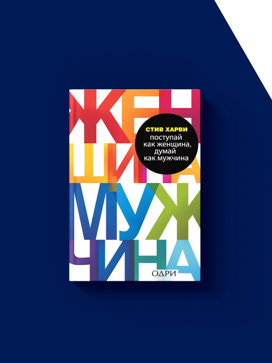 Книга "Поступай как женщина, думай как мужчина. Почему мужчины любят, но не женятся?"