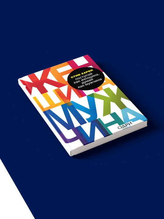 Книга "Поступай как женщина, думай как мужчина. Почему мужчины любят, но не женятся?"