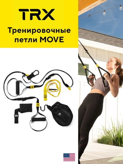 Тренировочные петли, петли для функционального тренинга TRX MOVE
