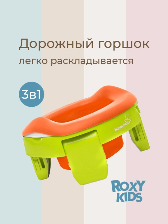 ROXY-KIDS Горшок детский складной дорожный 3в1 для малышей с пакетами - 