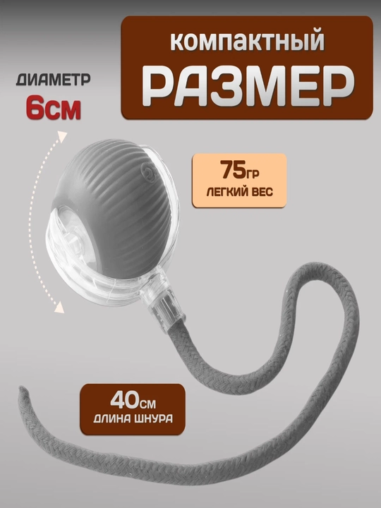 Игрушка интерактивная для кошек мячик, с подсветкой, с аккумулятором и USB зарядкой - 