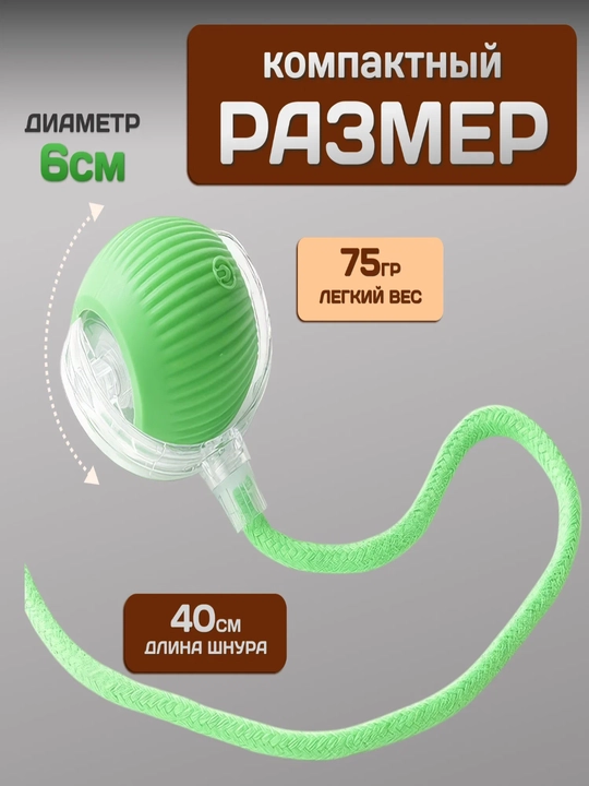 Игрушка интерактивная для кошек мячик, с подсветкой, с аккумулятором и USB зарядкой - 