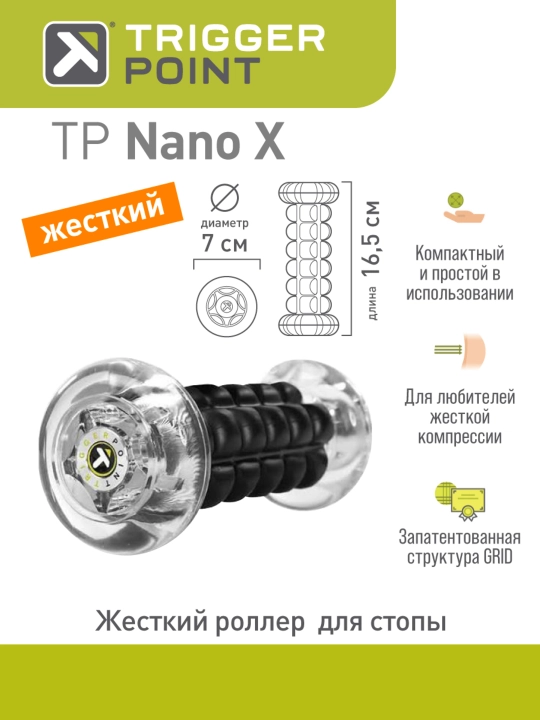 Роллер для стопы Trigger Point Nano X, жесткий - 