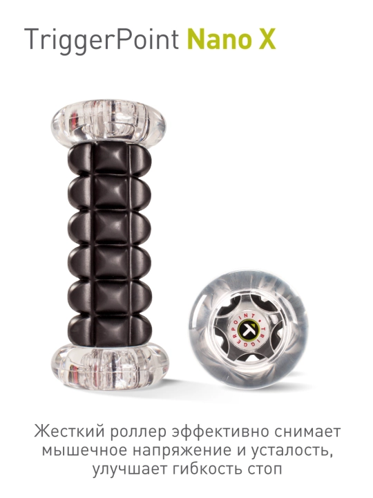 Роллер для стопы Trigger Point Nano X, жесткий