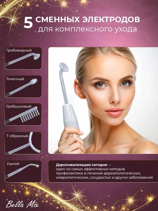 Дарсонваль, косметологический аппарат, для лица и тела и роста волос,4 5,7 насадок