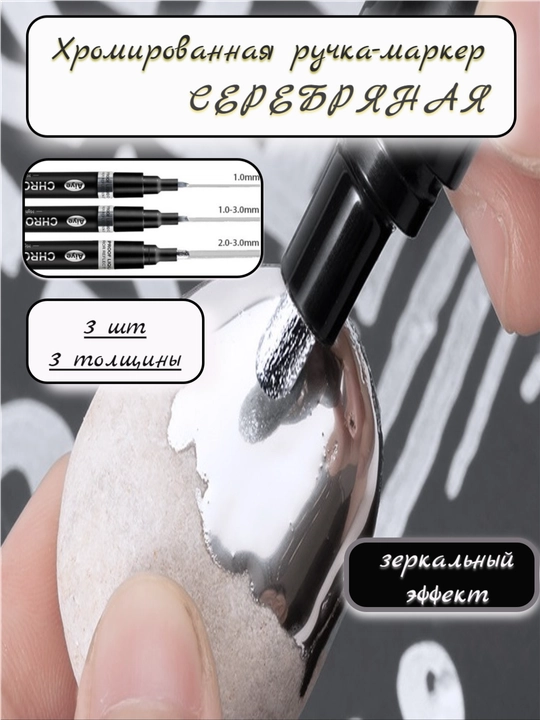 Маркер для декора, реставрации, покраски, жидкий хром, зеркальный, 3 шт в упак, 3 толщины