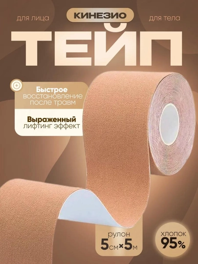 Кинезиотейп для лица и тела, спортивный, косметологический, против морщин, для мышц