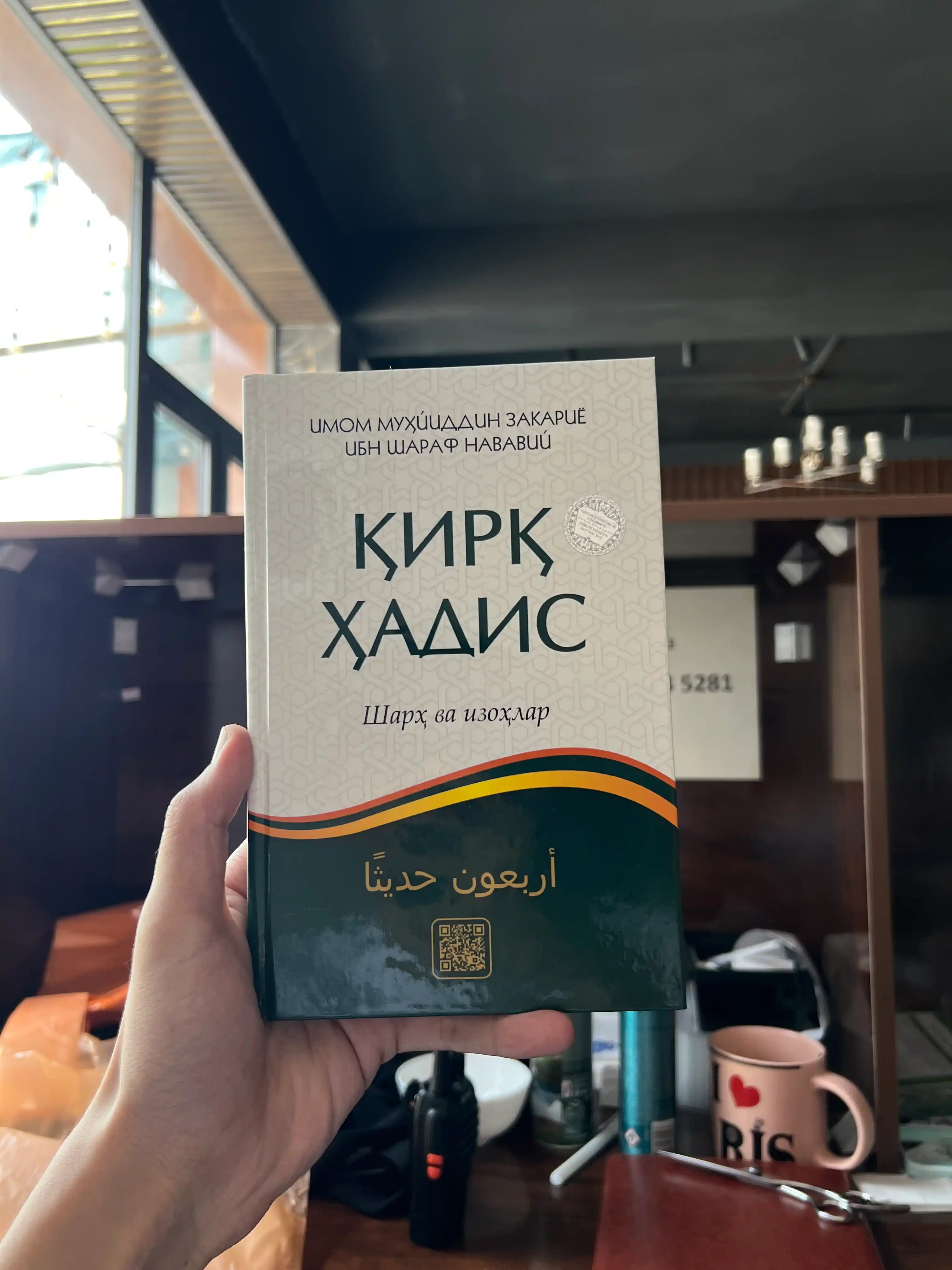 Qirq hadis, Sharh va isoxlar, Imom Muhyiddin Zakariyo ibn Sharof Navaviy