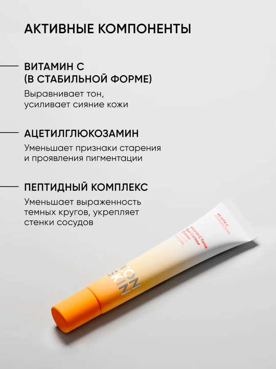 Крем для кожи вокруг глаз, с витамином ICON SKIN С Vitamin С Force, 20 мл