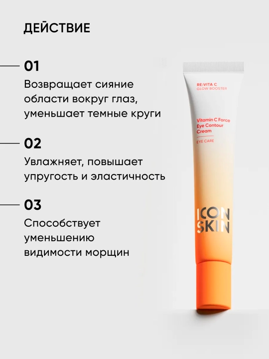 Крем для кожи вокруг глаз, с витамином ICON SKIN С Vitamin С Force, 20 мл