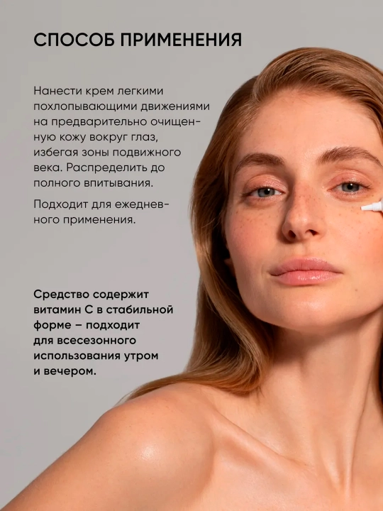 Крем для кожи вокруг глаз, с витамином ICON SKIN С Vitamin С Force, 20 мл