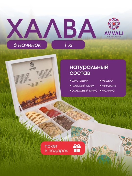 Halva Avvali sovg'a to'plami, 1 kg, Oq