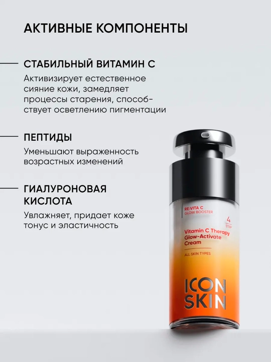 Крем-сияние для лица ICON SKIN Vitamin C Therapy для всех типов кожи, 30 мл