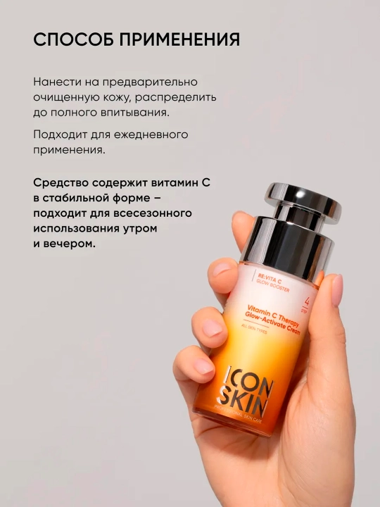 Крем-сияние для лица ICON SKIN Vitamin C Therapy для всех типов кожи, 30 мл