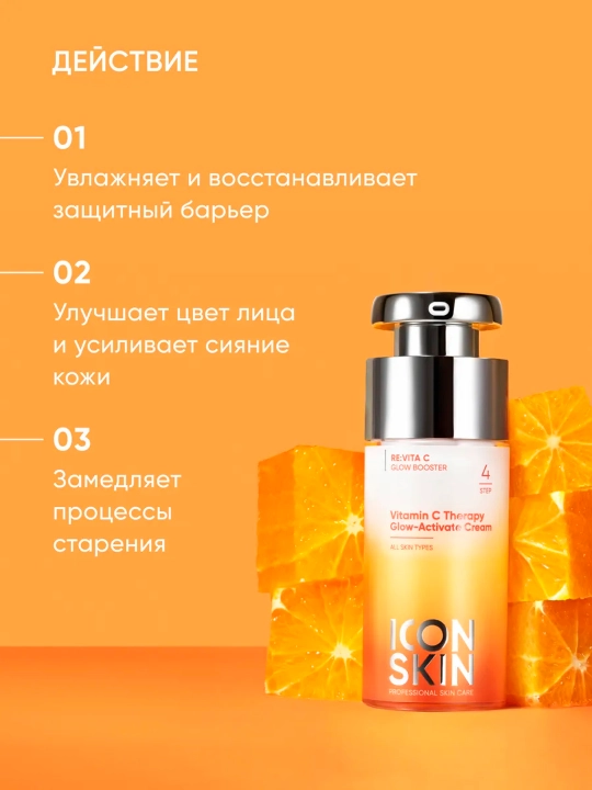 Крем-сияние для лица ICON SKIN Vitamin C Therapy для всех типов кожи, 30 мл