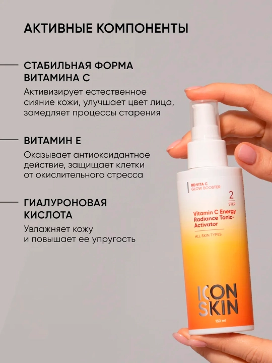 Тоник-активатор для сияния кожи ICON SKIN Vitamin C Energy, 150 мл