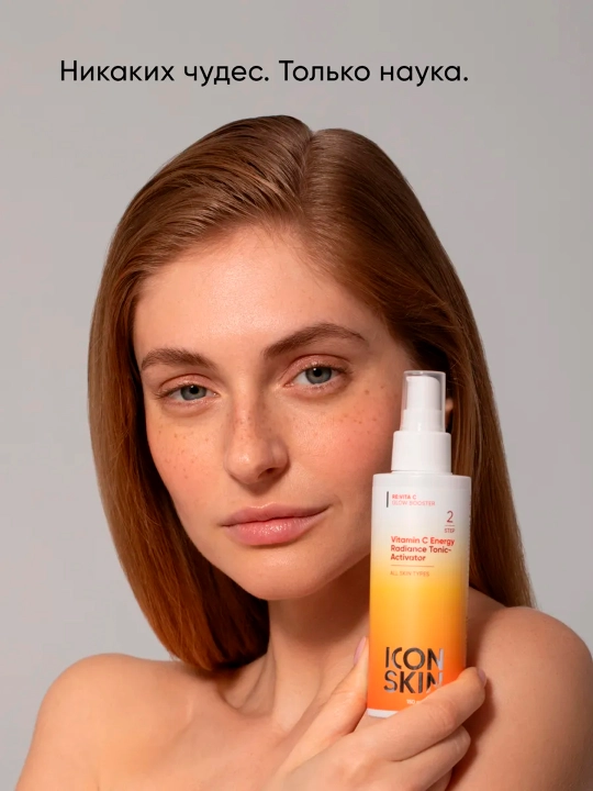 Тоник-активатор для сияния кожи ICON SKIN Vitamin C Energy, 150 мл