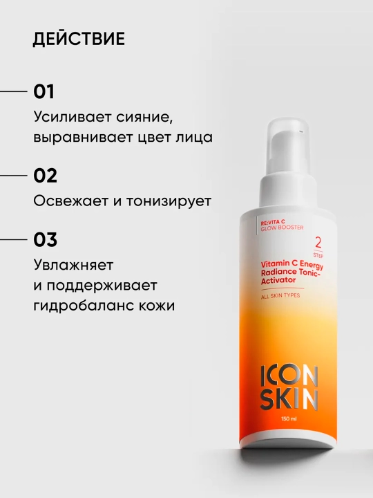 Тоник-активатор для сияния кожи ICON SKIN Vitamin C Energy, 150 мл