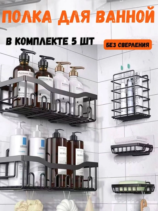 Полка для ванной, универсальная, комплект из  5 шт - 