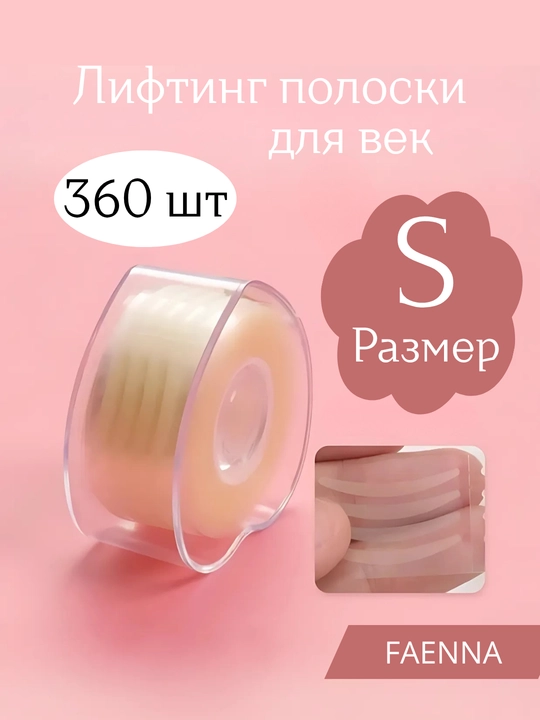 Лифтинг полоски для коррекции верхних век и набор - 