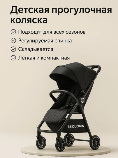 Детская прогулочная коляска BEIDUOQIN — 9740047-XMY31-ЧЕРН