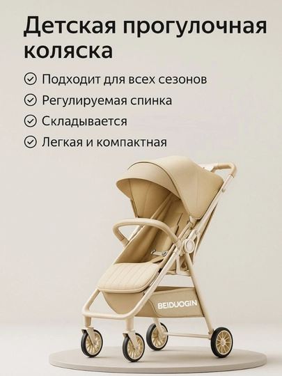 Детская прогулочная коляска BEIDUOQIN — 9740047-XMY31-МОЛОЧ