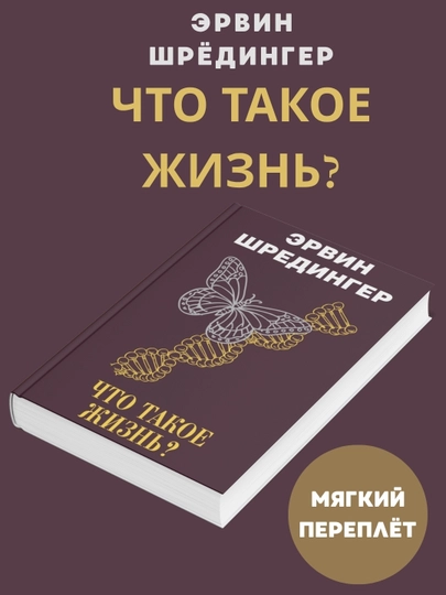 Chto takoe zhizn`? E`rvin Shryodinger - 