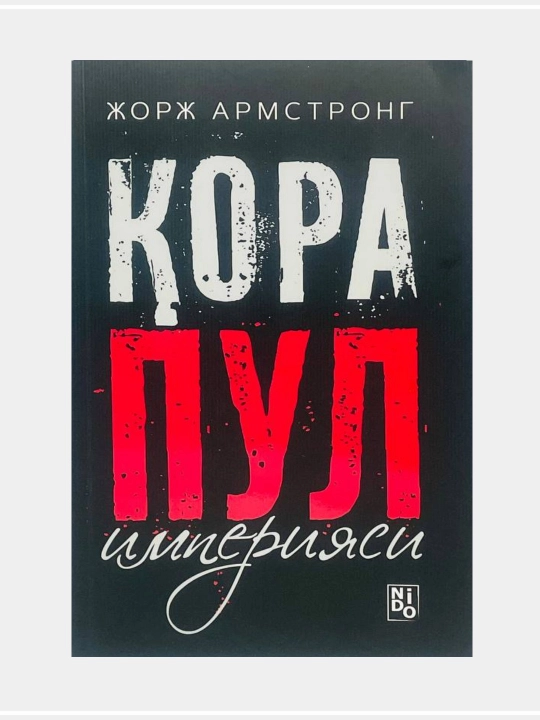 Жорж Армтронг: Қора пул империяси - 