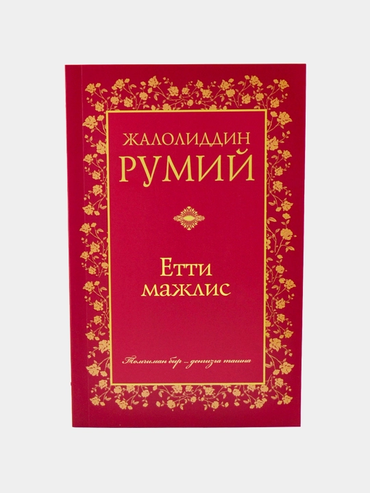 Етти мажлис, Жалолиддин Румий - 