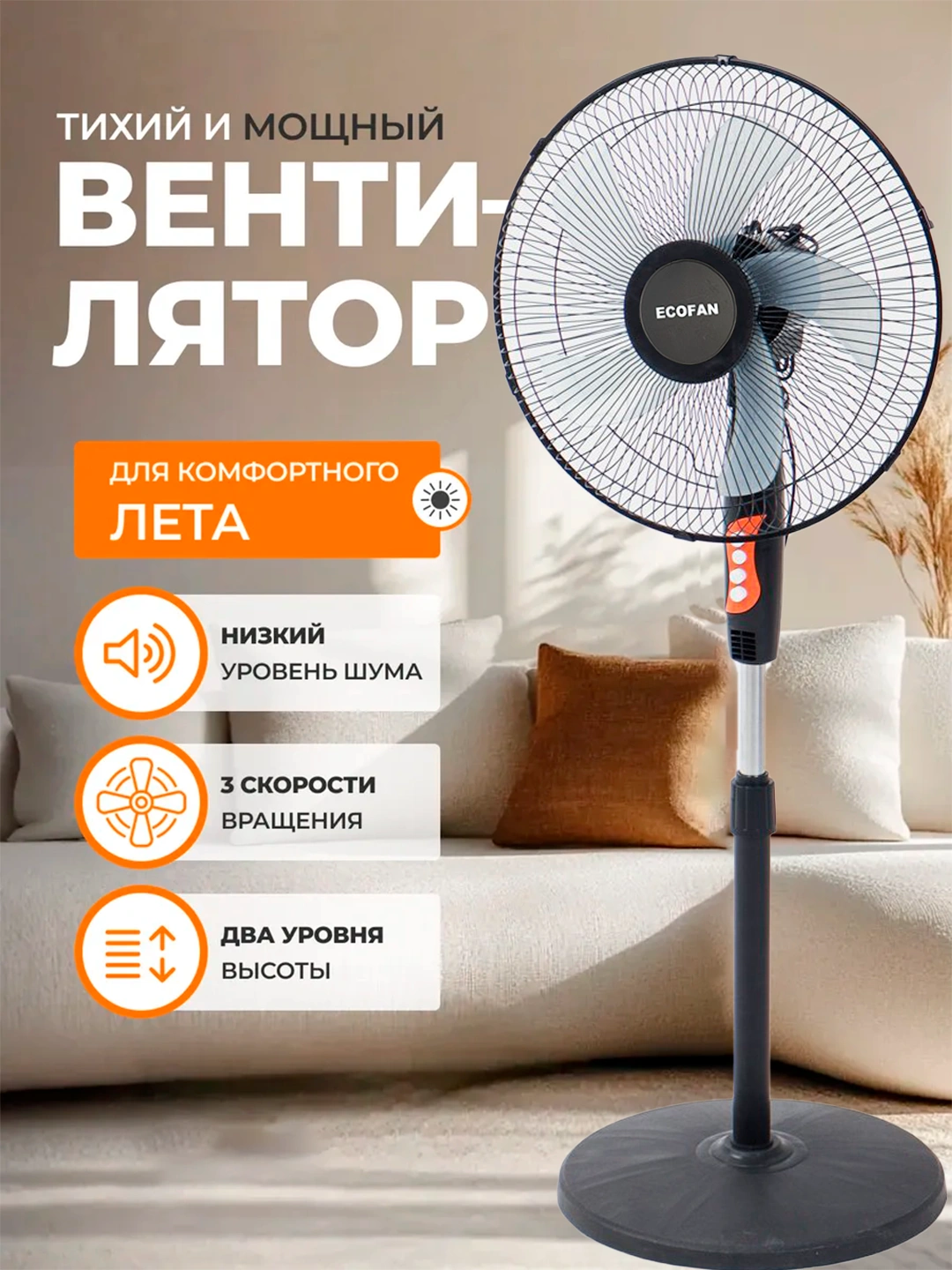 Вентилятор напольный EcoFan для дома и офиса, тихий и экономный за 289000 сум со скидкой 3%. Uzum Market