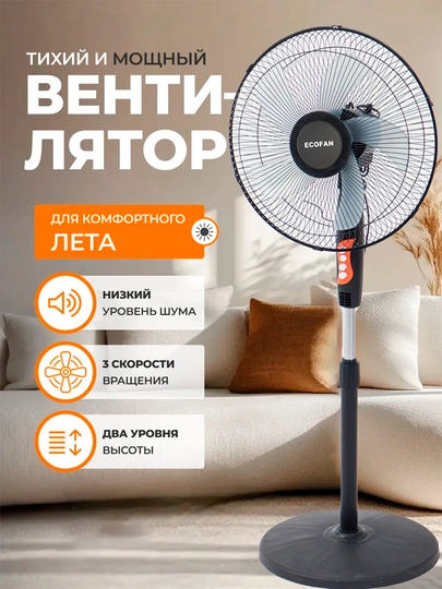 Вентилятор напольный EcoFan для дома и офиса, тихий и экономный за 199000 сум по лучшей цене. Uzum Market