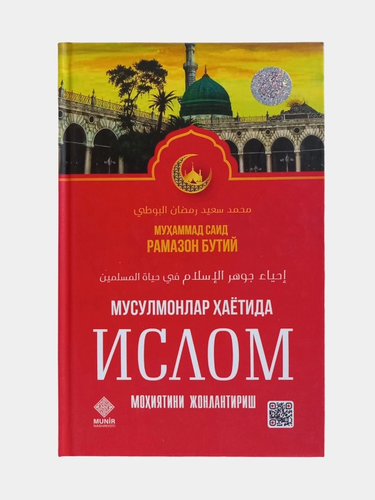 Мусулмонлар ҳаётида Ислом моҳижатини жонлантириш, Муҳаммад Саид Рамазон Бутий - 